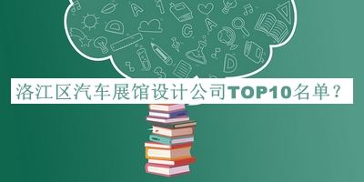 洛江区汽车展馆设计公司TOP10名单