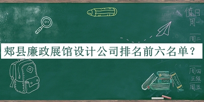 郏县廉政展馆设计公司排名前六名单