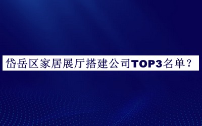 岱岳区家居展厅搭建公司TOP3名单