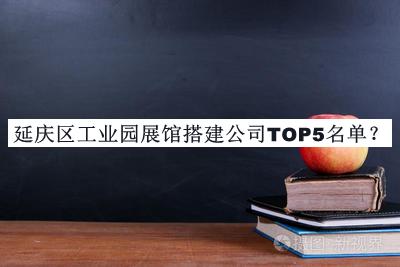 延庆区工业园展馆搭建公司TOP5名单