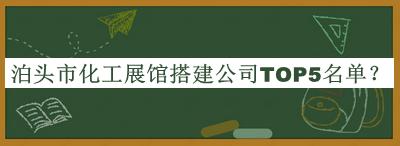 泊头市化工展馆搭建公司TOP5名单