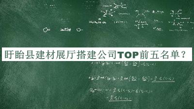 盱眙县建材展厅搭建公司TOP前五名单