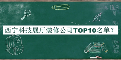 西宁科技展厅装修公司TOP10名单