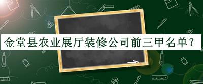 金堂县农业展厅装修公司前三甲名单