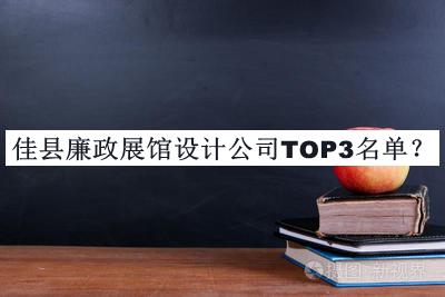 佳县廉政展馆设计公司TOP3名单