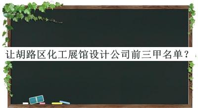 让胡路区化工展馆设计公司前三甲名单