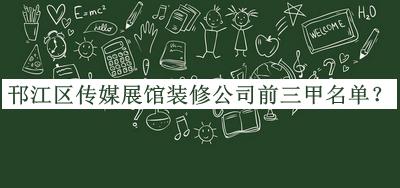 邗江区传媒展馆装修公司前三甲名单