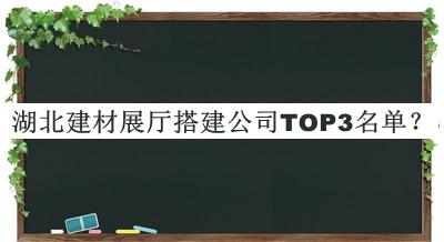 湖北建材展厅搭建公司TOP3名单