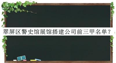 翠屏区警史馆展馆搭建公司前三甲名单