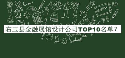 右玉县金融展馆设计公司TOP10名单