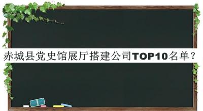 赤城县党史馆展厅搭建公司TOP10名单