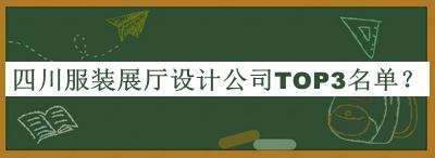 四川服装展厅设计公司TOP3名单