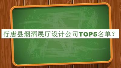 行唐县烟酒展厅设计公司TOP5名单