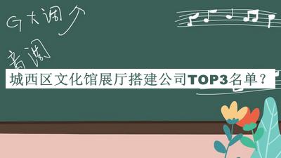 城西区文化馆展厅搭建公司TOP3名单