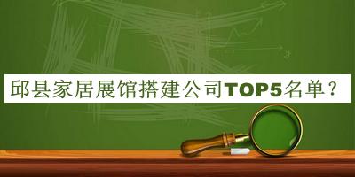 邱县家居展馆搭建公司TOP5名单