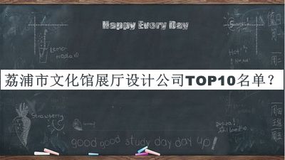 荔浦市文化馆展厅设计公司TOP10名单