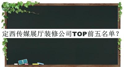 定西传媒展厅装修公司TOP前五名单