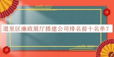 道里区廉政展厅搭建公司排名前十名单