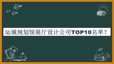 运城规划馆展厅设计公司TOP10名单