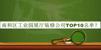 南和区工业园展厅装修公司TOP10名单