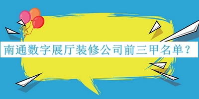 南通数字展厅装修公司前三甲名单