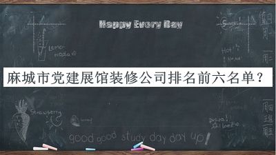 麻城市党建展馆装修公司排名前六名单