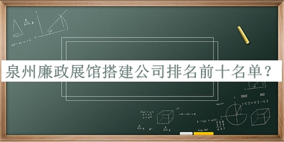 泉州廉政展馆搭建公司排名前十名单