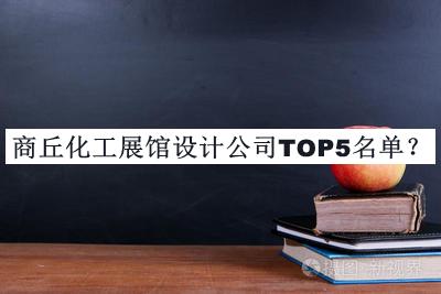 商丘化工展馆设计公司TOP5名单