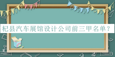 杞县汽车展馆设计公司前三甲名单