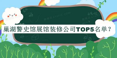 巢湖警史馆展馆装修公司TOP5名单