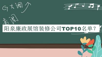 阳泉廉政展馆装修公司TOP10名单