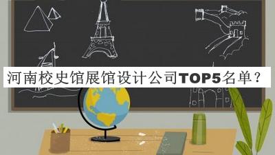 河南校史馆展馆设计公司TOP5名单