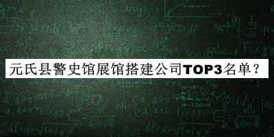 元氏县警史馆展馆搭建公司TOP3名单