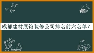 成都建材展馆装修公司排名前六名单