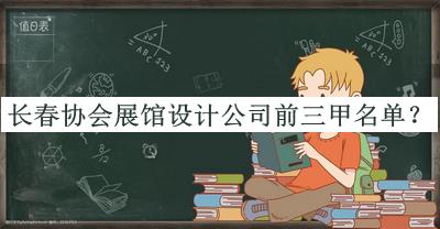 长春协会展馆设计公司前三甲名单