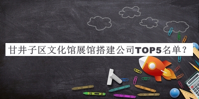 甘井子区文化馆展馆搭建公司TOP5名单