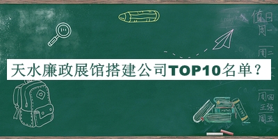 天水廉政展馆搭建公司TOP10名单