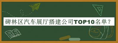 碑林区汽车展厅搭建公司TOP10名单