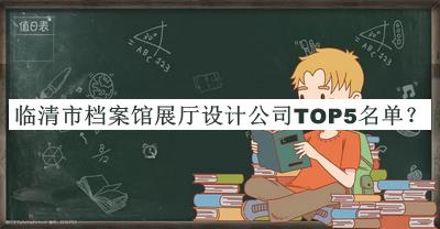 临清市档案馆展厅设计公司TOP5名单