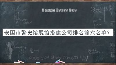 安国市警史馆展馆搭建公司排名前六名单