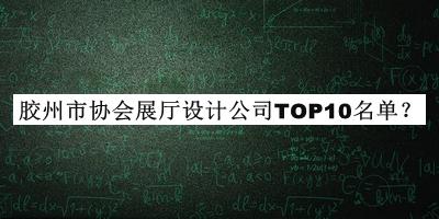 胶州市协会展厅设计公司TOP10名单