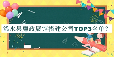 浠水县廉政展馆搭建公司TOP3名单