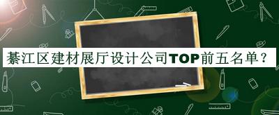 綦江区建材展厅设计公司TOP前五名单