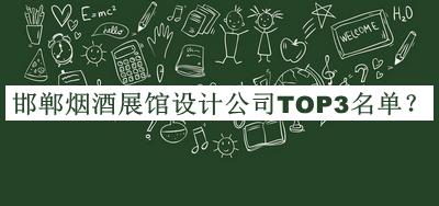 邯郸烟酒展馆设计公司TOP3名单