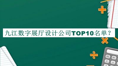 九江数字展厅设计公司TOP10名单