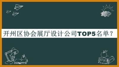 开州区协会展厅设计公司TOP5名单