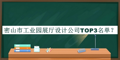 密山市工业园展厅设计公司TOP3名单