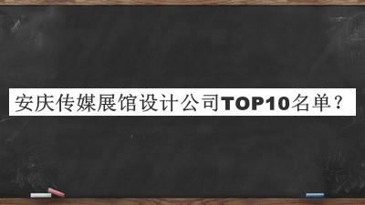 安庆传媒展馆设计公司TOP10名单