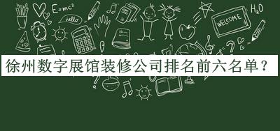 徐州数字展馆装修公司排名前六名单