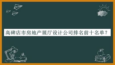 高碑店市房地产展厅设计公司排名前十名单